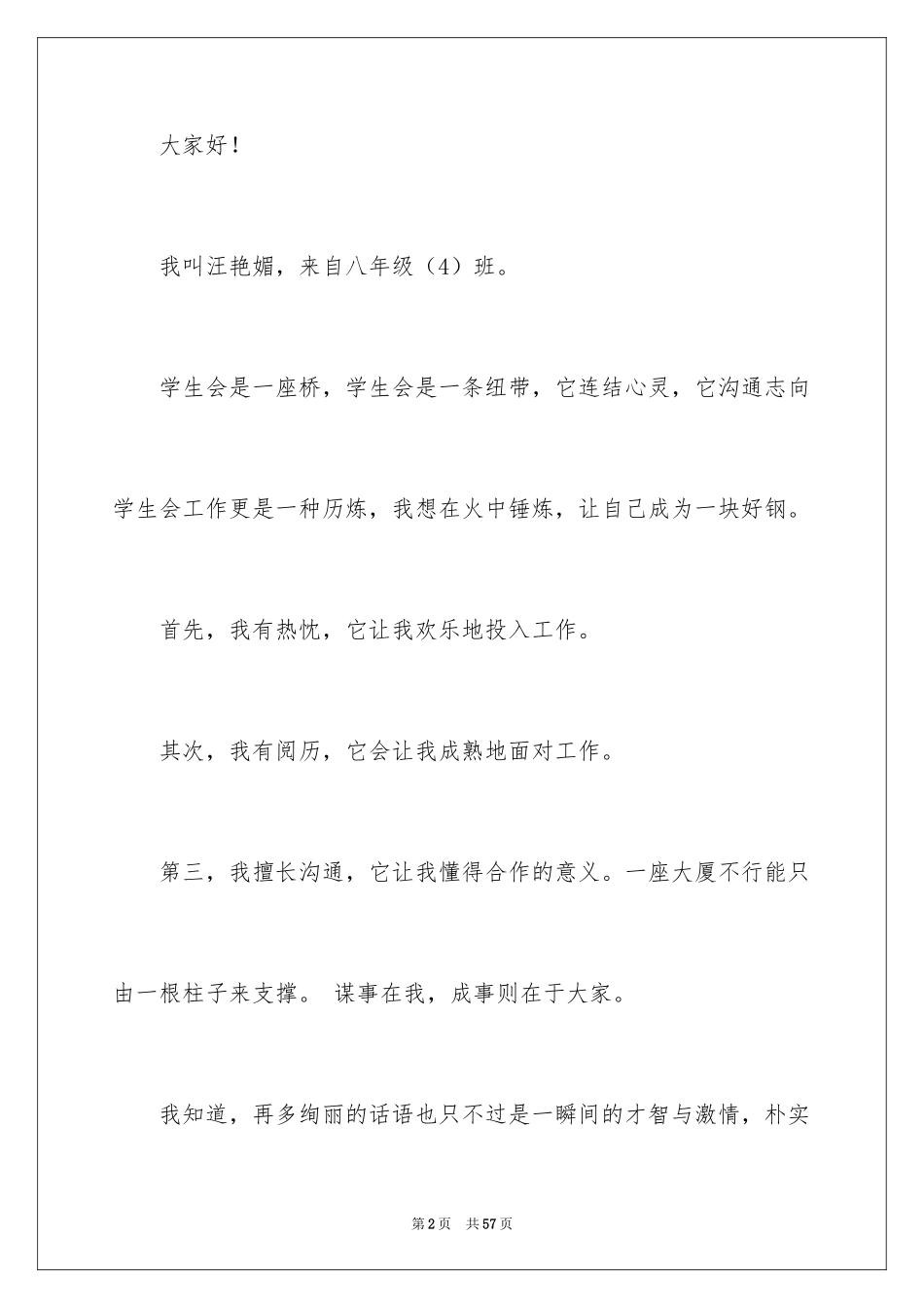 2024学生会会长竞选演讲稿_8_第2页