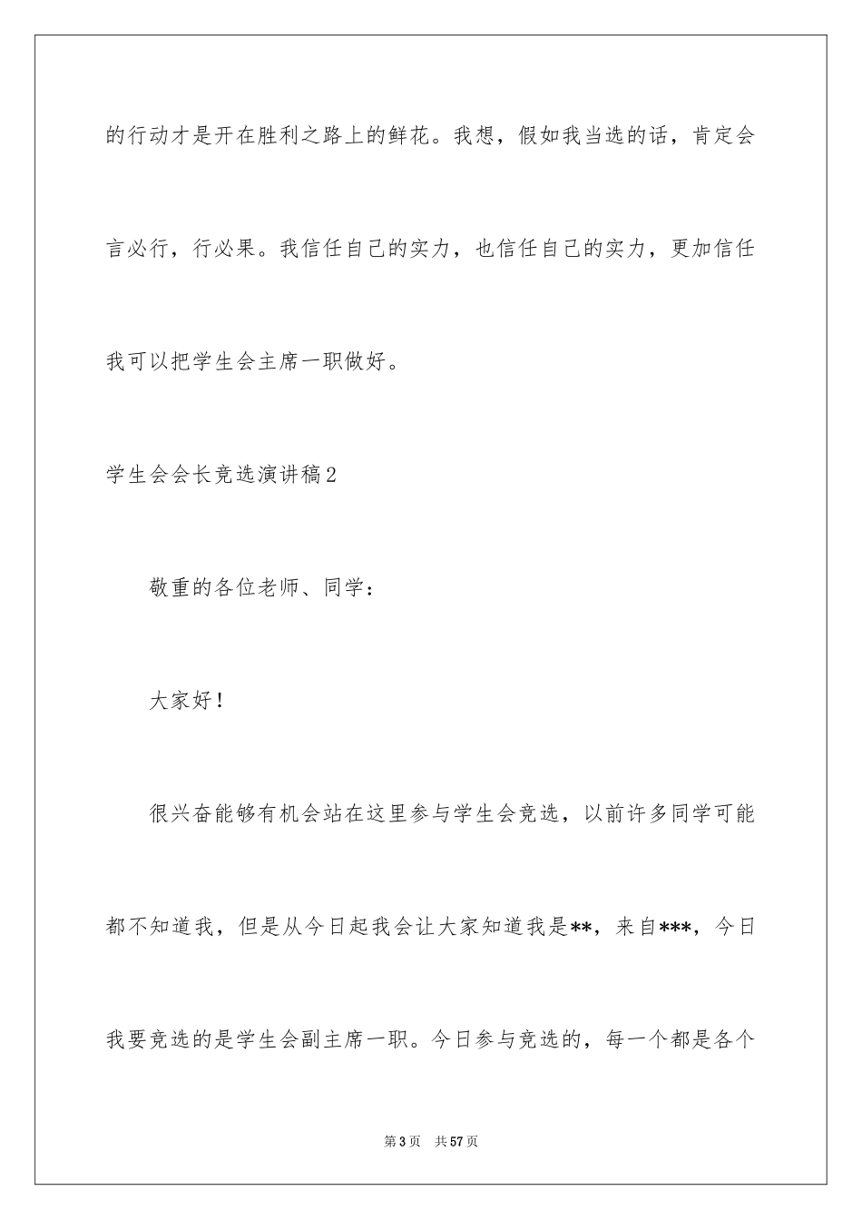 2024学生会会长竞选演讲稿_8_第3页