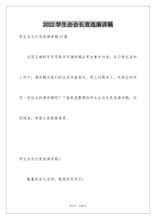 2024学生会会长竞选演讲稿_8