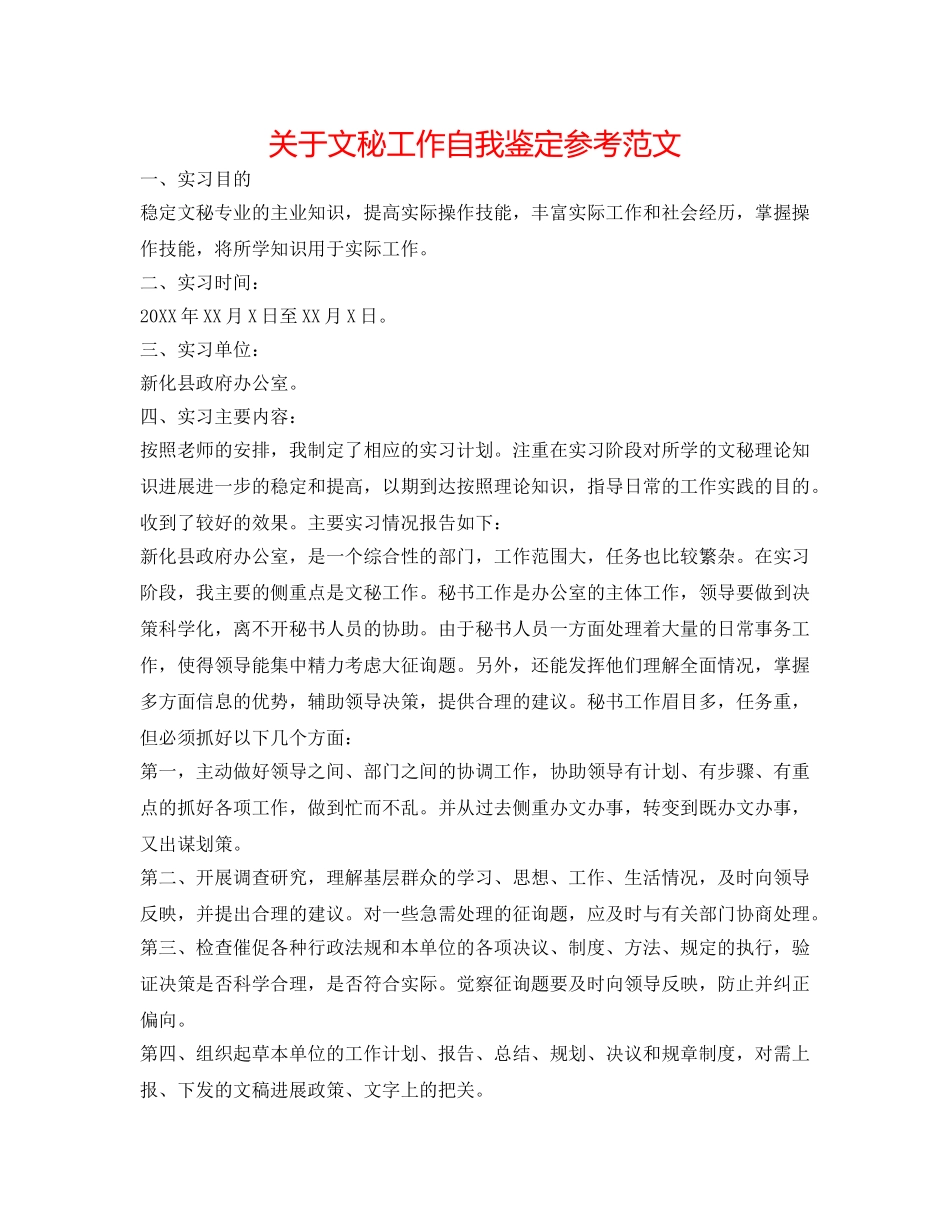 关于文秘工作自我鉴定参考范文 _第1页