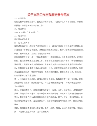 关于文秘工作自我鉴定参考范文 