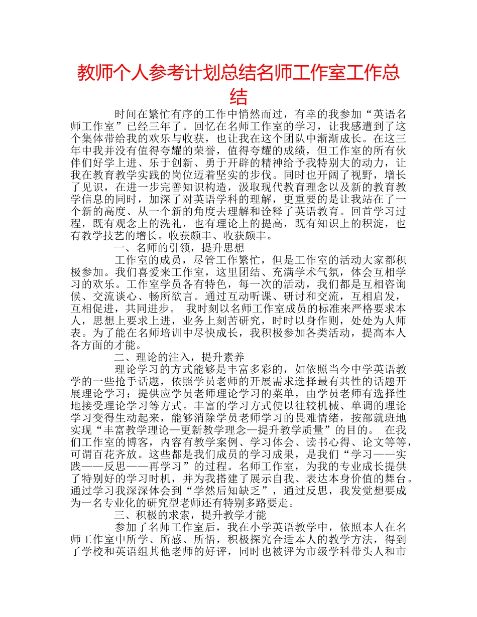 教师个人参考计划总结名师工作室工作总结 _第1页