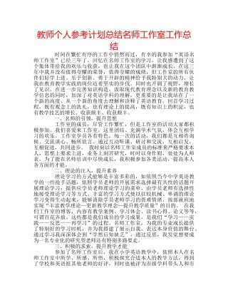 教师个人参考计划总结名师工作室工作总结 