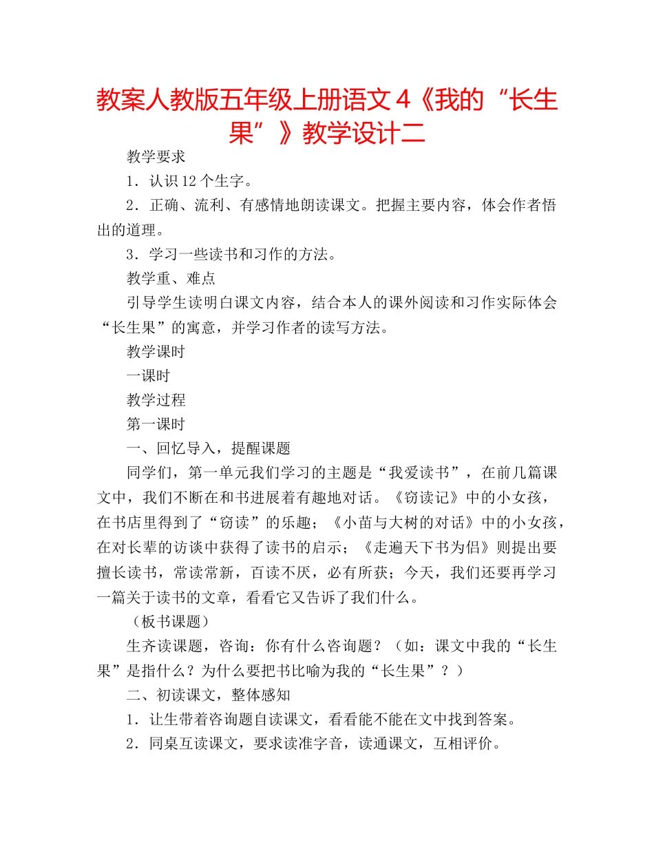 教案人教版五年级上册语文4《我的“长生果”》教学设计二 _第1页