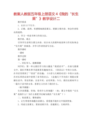 教案人教版五年级上册语文4《我的“长生果”》教学设计二 