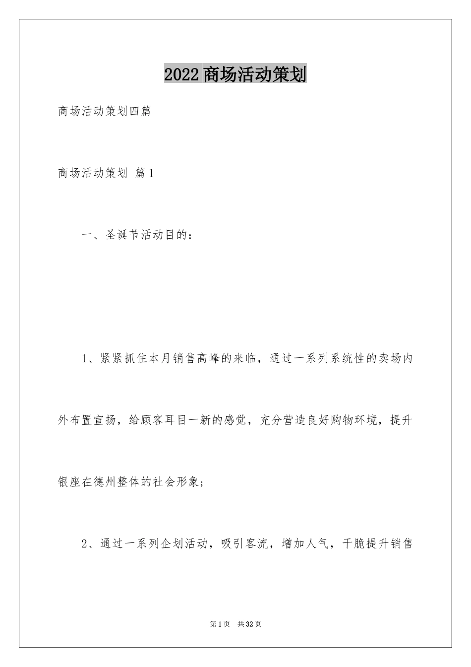 2024商场活动策划_73_第1页