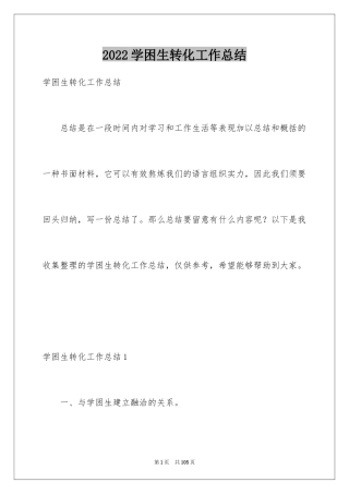 2024学困生转化工作总结_1
