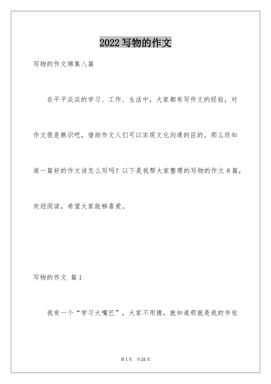 2024写物的作文_271_第1页