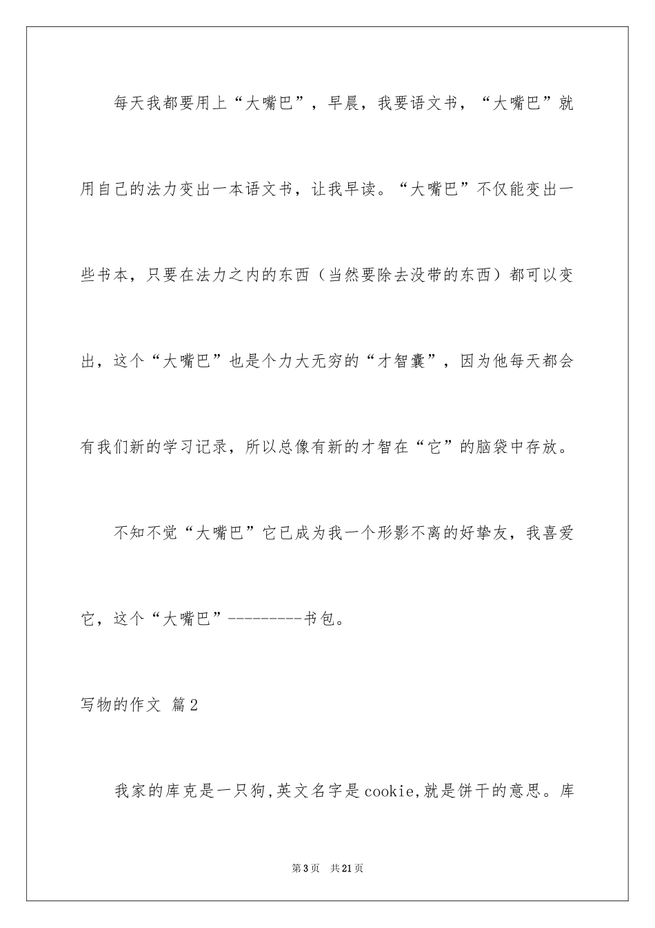 2024写物的作文_271_第3页