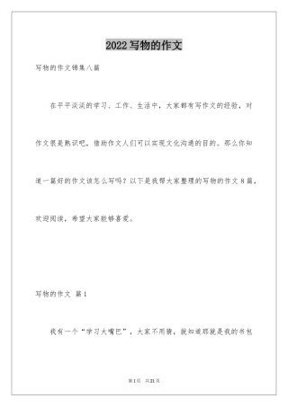 2024写物的作文_271