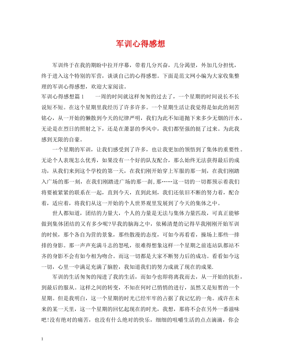 军训心得感想_第1页