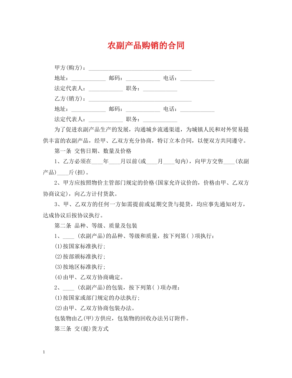 农副产品购销的合同_第1页