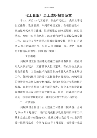 化工企业厂员工述职报告范文