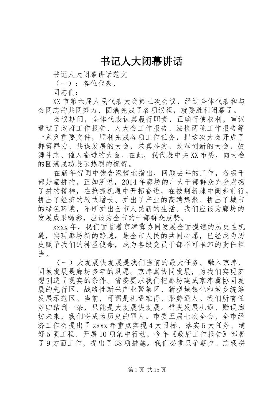 书记人大闭幕讲话发言_第1页