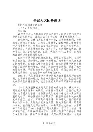 书记人大闭幕讲话发言