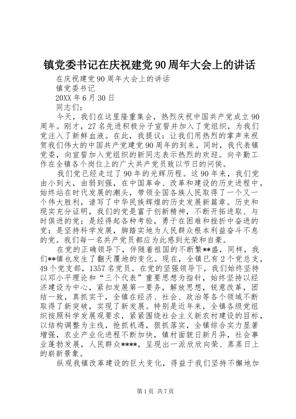 镇党委书记在庆祝建党90周年大会上的讲话发言_第1页