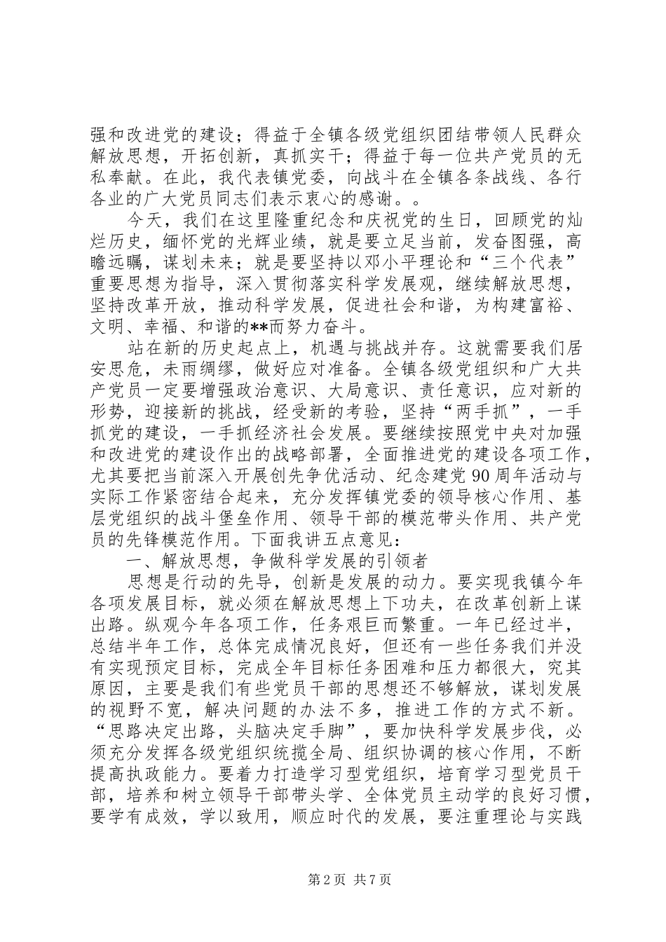 镇党委书记在庆祝建党90周年大会上的讲话发言_第2页