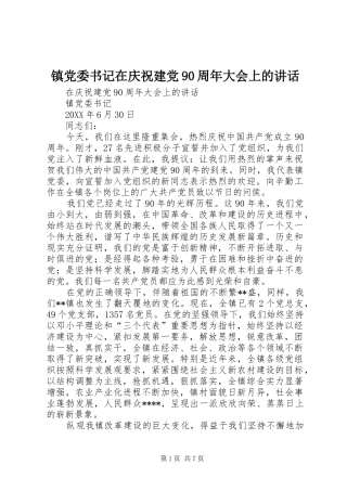 镇党委书记在庆祝建党90周年大会上的讲话发言