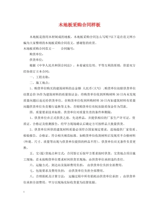 木地板采购合同样板 