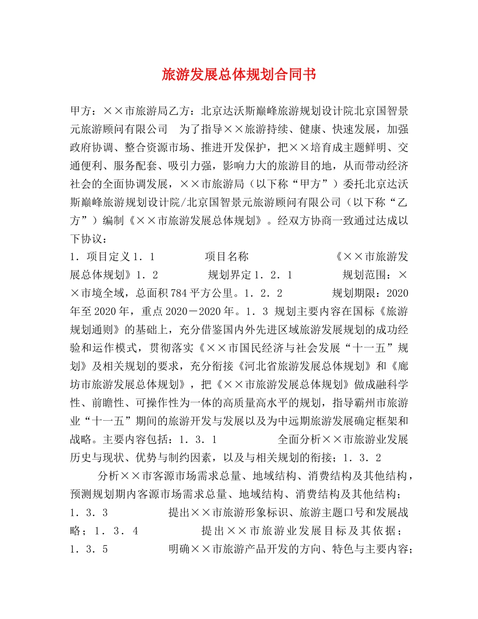 旅游发展总体规划合同书 _第1页