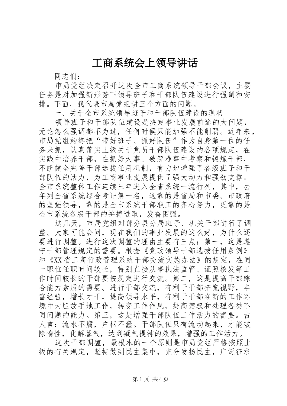 工商系统会上领导讲话发言_1_第1页