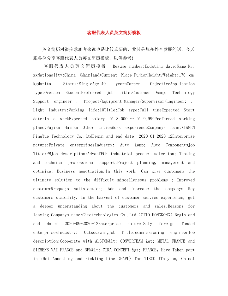 客服代表人员英文简历模板 _第1页