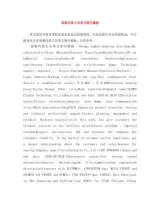 客服代表人员英文简历模板 