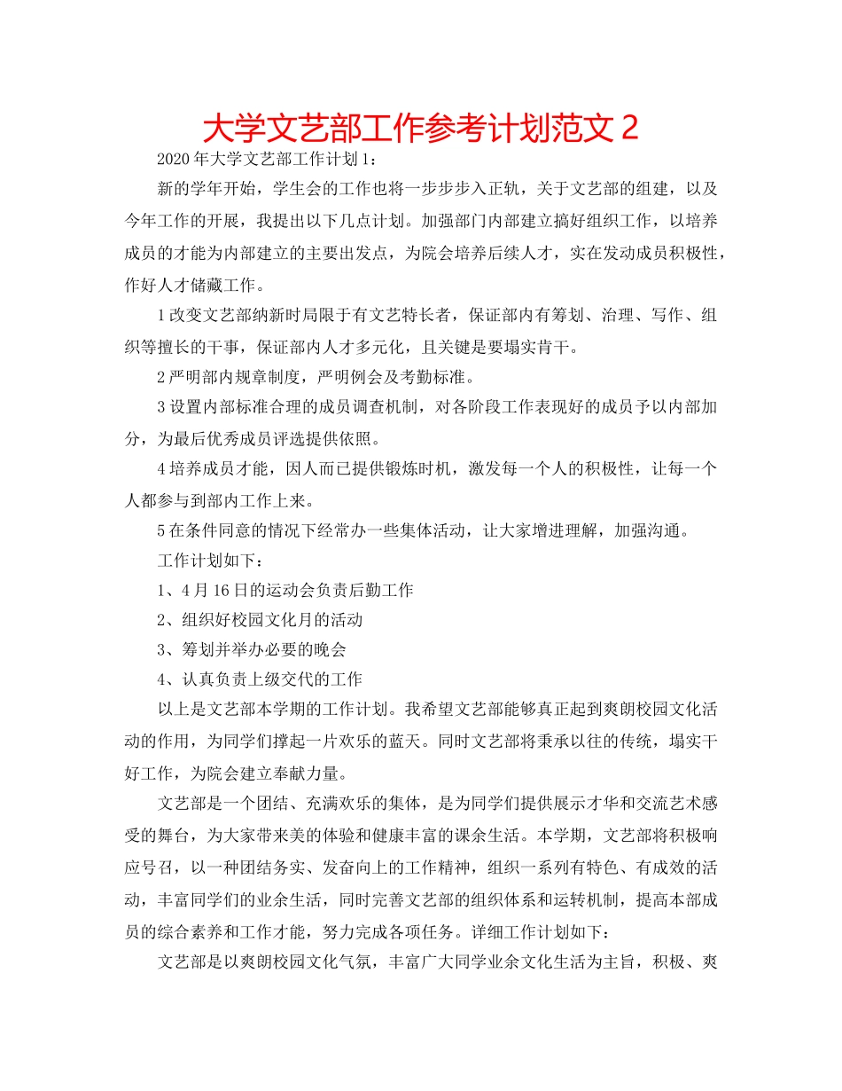 大学文艺部工作参考计划范文2 _第1页