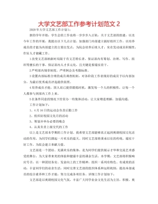 大学文艺部工作参考计划范文2 