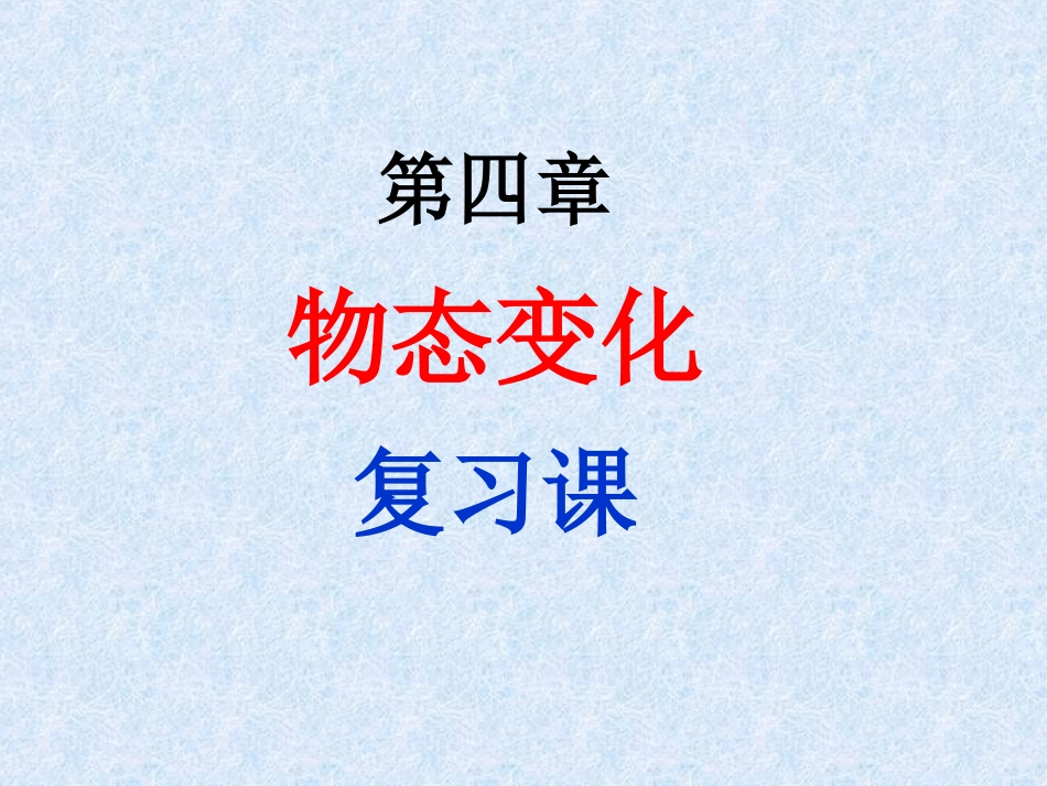 物态变化复习课件_第1页