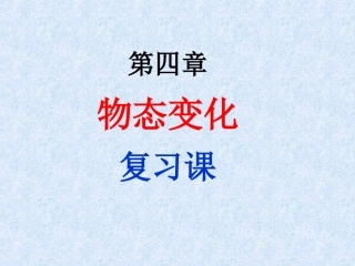 物态变化复习课件