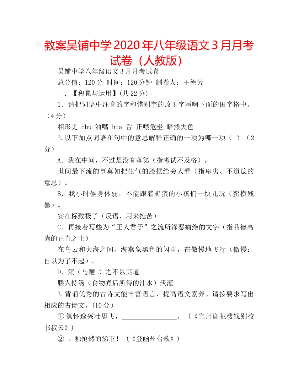 教案吴铺2020年八年级语文3月月考试卷（人教版） _第1页