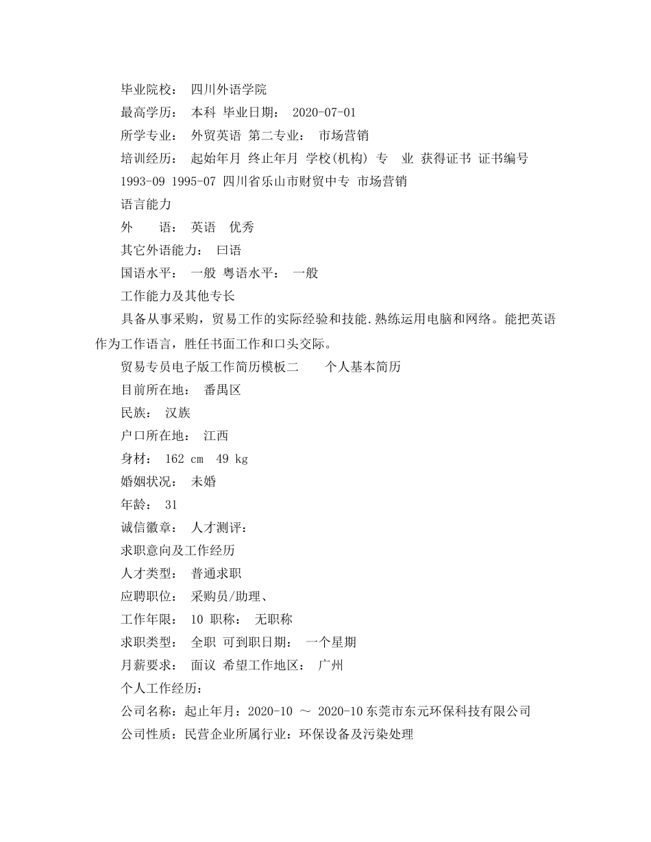 贸易专员电子版工作简历模板 _第3页