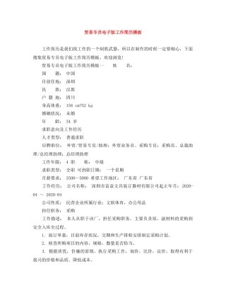 贸易专员电子版工作简历模板 