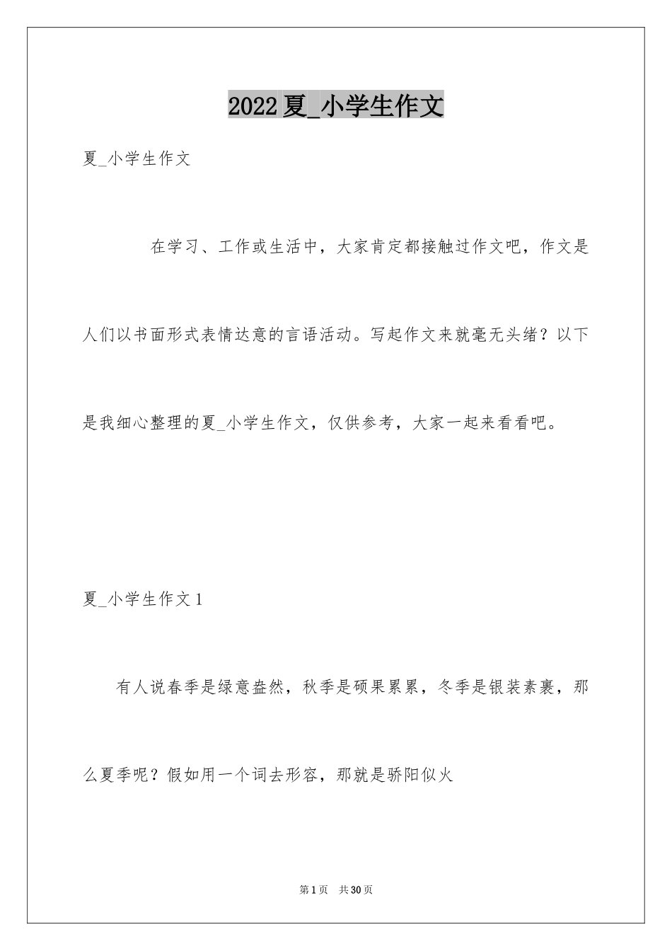2024夏_小学生作文_第1页