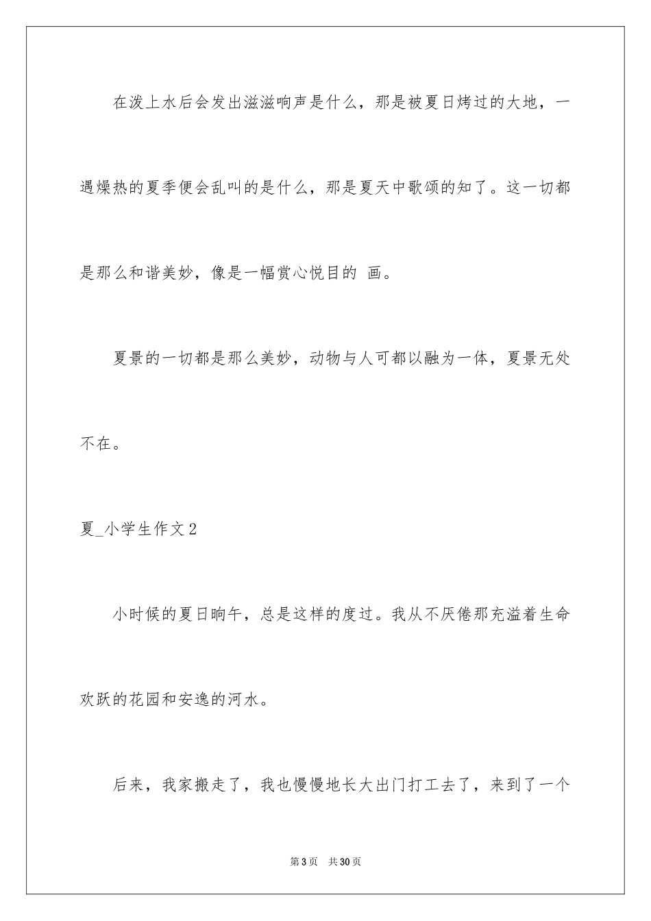 2024夏_小学生作文_第3页