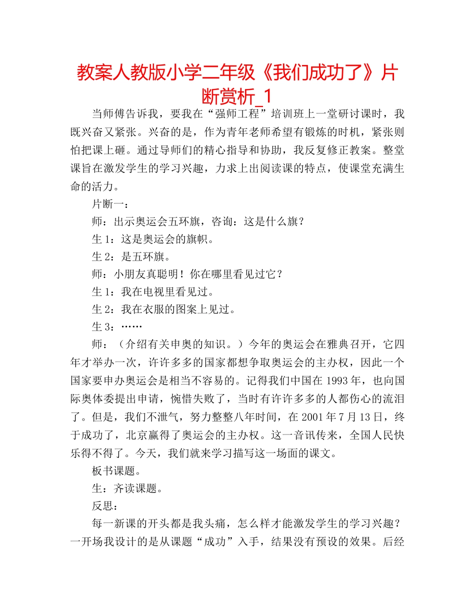 教案人教版小学二年级《我们成功了》片断赏析_1 _第1页