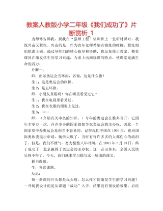 教案人教版小学二年级《我们成功了》片断赏析_1 