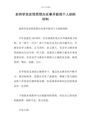 教师学党史悟思想办实事开新局个人剖析材料
