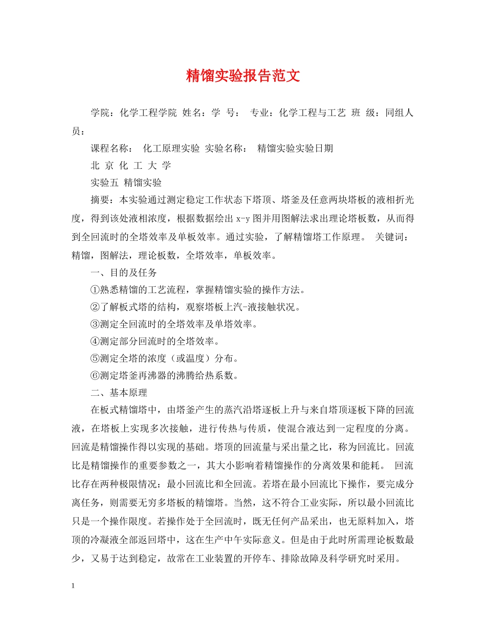 精馏实验报告范文 _第1页