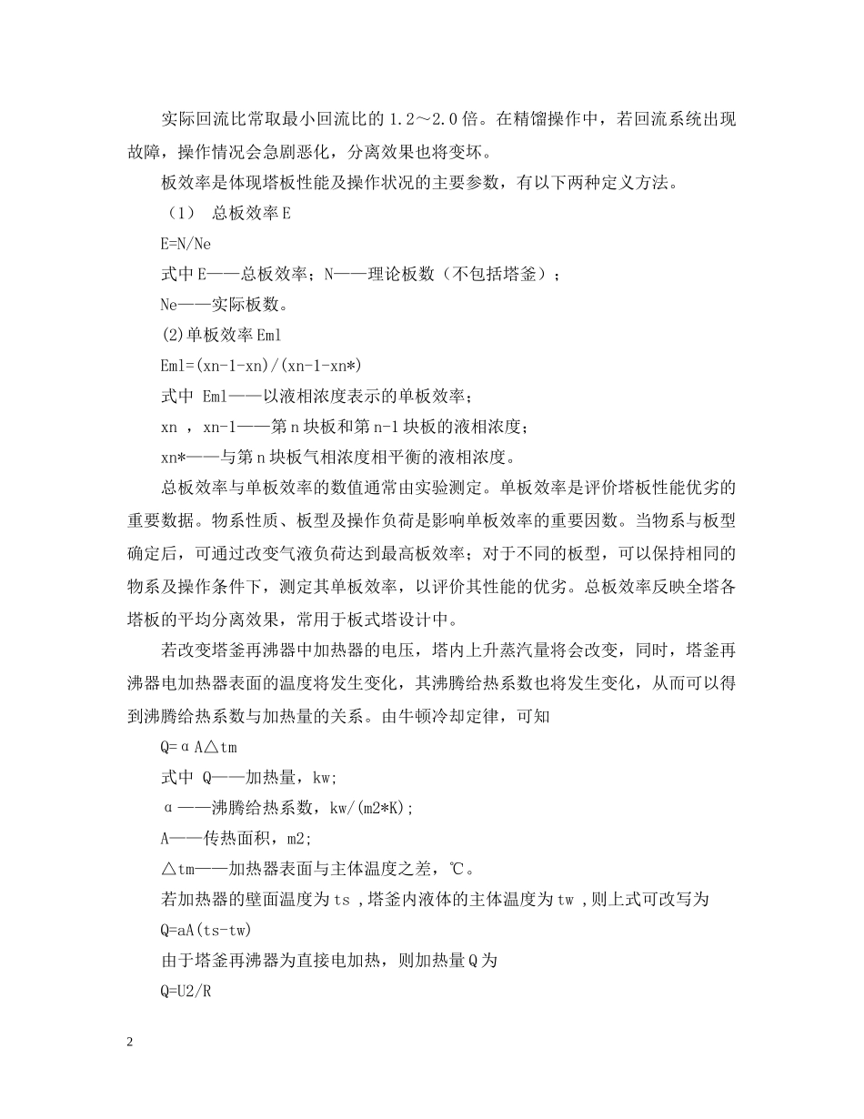 精馏实验报告范文 _第2页