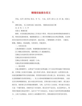 精馏实验报告范文 