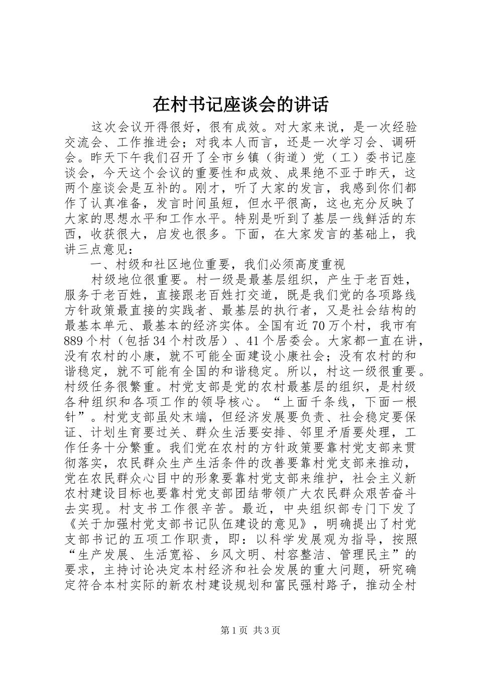 在村书记座谈会的讲话发言_第1页