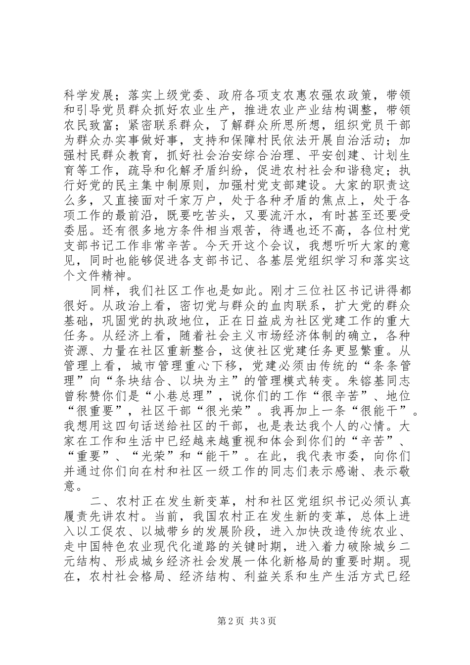 在村书记座谈会的讲话发言_第2页