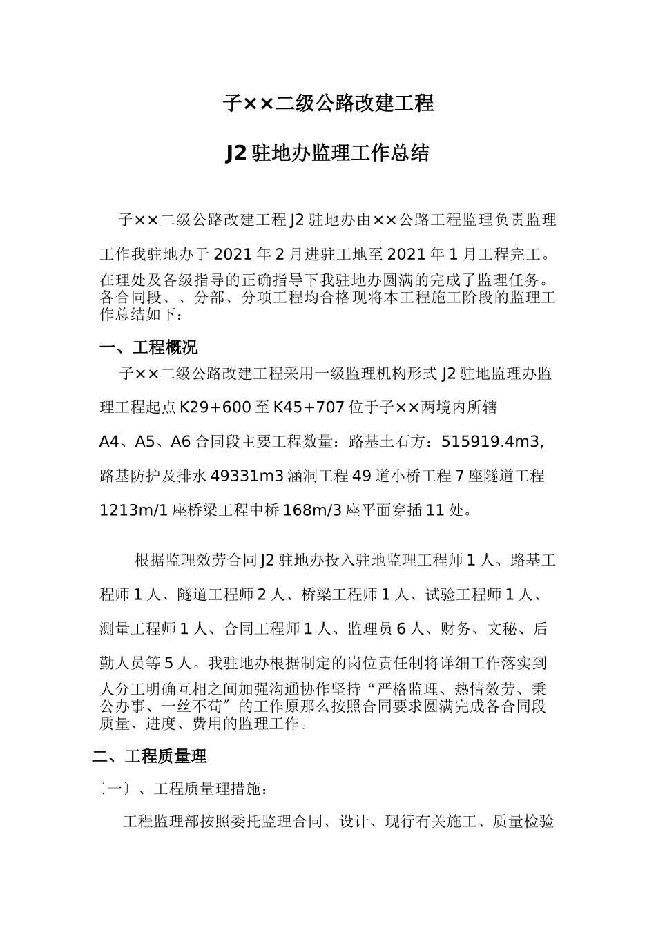 路基、隧道工程监理工作总结_第2页