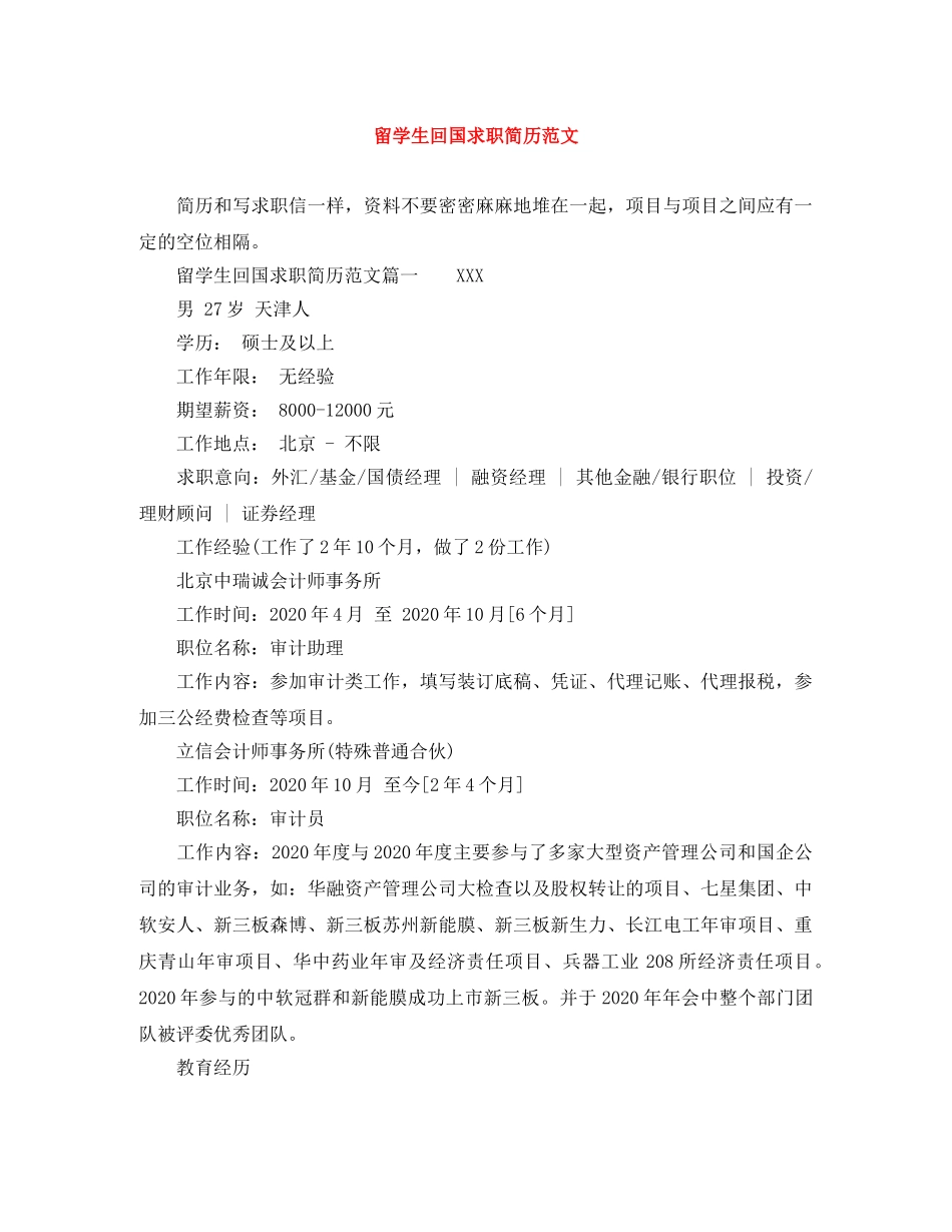 留学生回国求职简历范文 _第1页