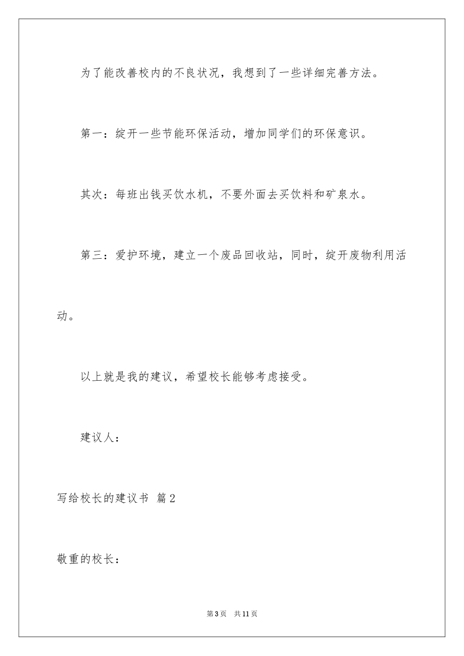 2024写给校长的建议书_68_第3页