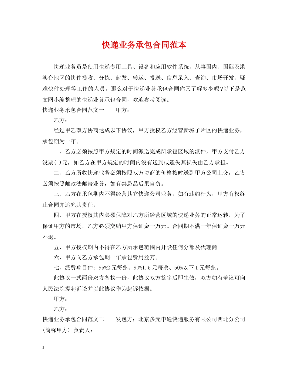 快递业务承包合同范本 _第1页