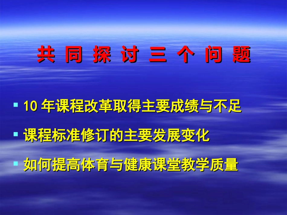 郝敬蕾--执行新课标下如何提高体育课堂教学质量_第2页