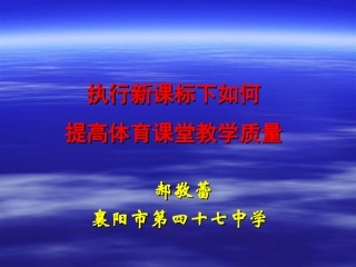 郝敬蕾--执行新课标下如何提高体育课堂教学质量